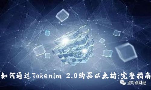如何通过Tokenim 2.0购买以太坊：完整指南