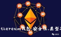 全面解析Ethereum钱包：安全性、类型及最佳实践