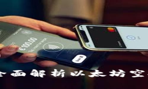 TokenIM 2.0：全面解析以太坊空投的未来与机遇