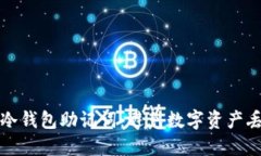 如何安全管理冷钱包助记词：避免数字资产丢失