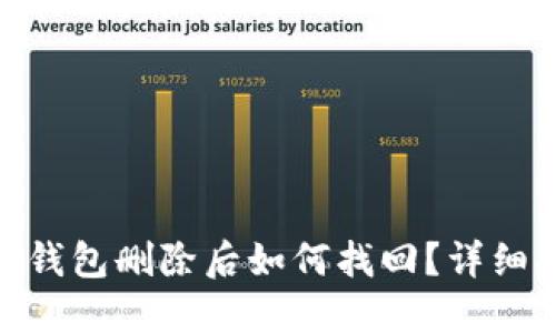 Tokenim 2.0冷钱包删除后如何找回？详细指南与解决方案