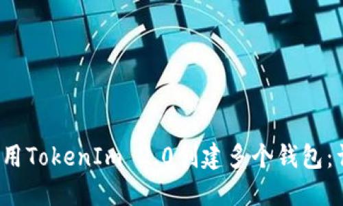  如何使用TokenIm 2.0创建多个钱包：详尽指南