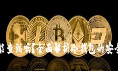 比特币冷钱包能查到吗？全面解析冷钱包的安全