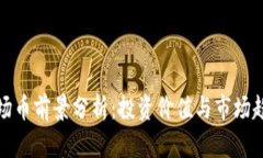 波场币前景分析：投资价值与市场趋势