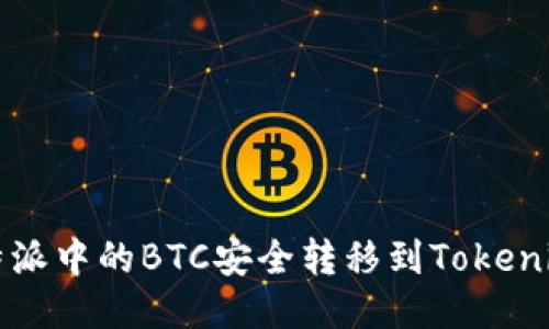 如何将比特派中的BTC安全转移到Tokenim 2.0平台