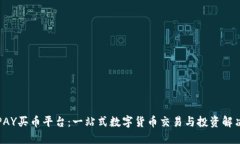 : TOPAY买币平台：一站式数字货币交易与投资解决