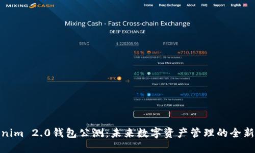 Tokenim 2.0钱包公测：未来数字资产管理的全新体验