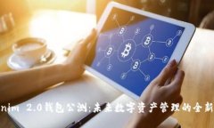 Tokenim 2.0钱包公测：未来数字资产管理的全新体验