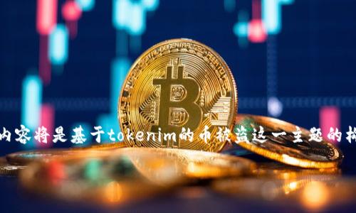 提示：由于具体事件的时间、背景及相关信息不明确，以下内容将是基于tokenim的币被盗这一主题的构架，提供一篇包括介绍、常见问题及详细解答的文章框架。

Tokenim币被盗：如何保护你的数字资产安全