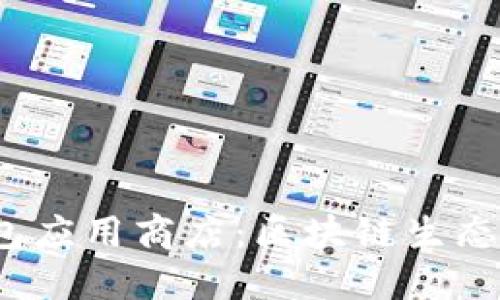 Tokenim 2.0 钱包应用商店：区块链生态的全面探索和应用