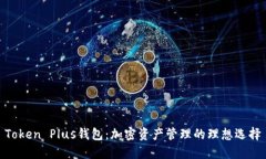 Token Plus钱包：加密资产管理的理想选择