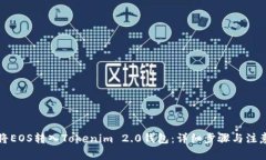 如何将EOS转入Tokenim 2.0钱包：详细步骤与注意事项