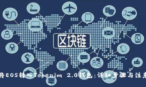 如何将EOS转入Tokenim 2.0钱包：详细步骤与注意事项