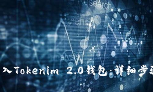 如何将EOS转入Tokenim 2.0钱包：详细步骤与注意事项