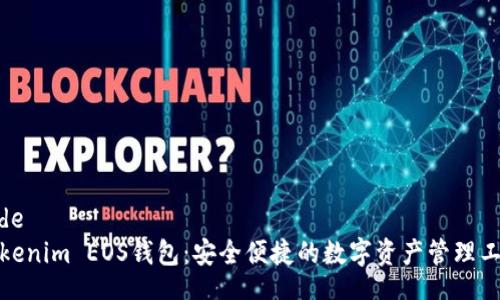 code
Tokenim EOS钱包：安全便捷的数字资产管理工具