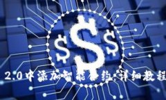 如何在Tokenim 2.0中添加智能合约：详细教程与常见