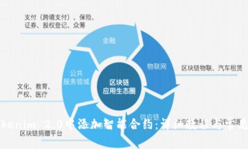 如何在Tokenim 2.0中添加智能合约：详细教程与常见问题解答
