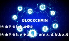 冷钱包和热钱包都有哪些冷钱包和热钱包的全面