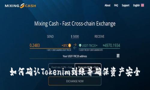 如何确认Tokenim到账并确保资产安全