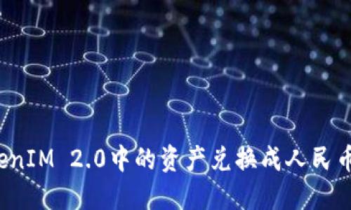 如何将TokenIM 2.0中的资产兑换成人民币？详细指南