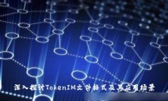 深入探讨TokenIM文件格式及其应用场景