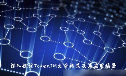 深入探讨TokenIM文件格式及其应用场景