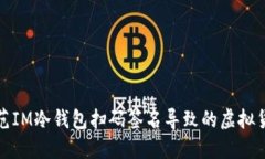 如何防范IM冷钱包扫码签名导致的虚拟货币盗窃