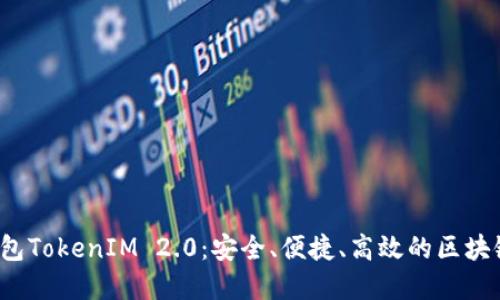 了解KCasha数字钱包TokenIM 2.0：安全、便捷、高效的区块链资产管理解决方案