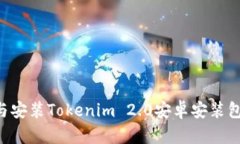 如何下载与安装Tokenim 2.0安卓安装包：详尽指南