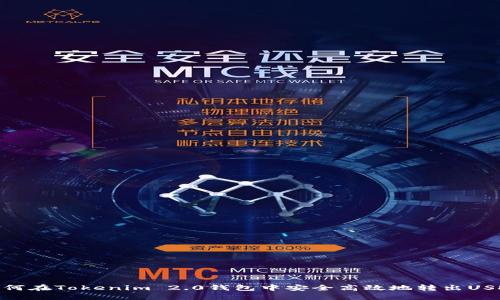 如何在Tokenim 2.0钱包中安全高效地转出USDT