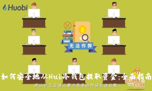 如何安全地从Hub冷钱包提取资金：全面指南