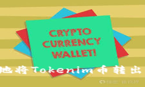 如何安全地将Tokenim币转出：完整指南