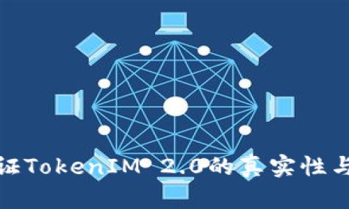 如何验证TokenIM 2.0的真实性与安全性