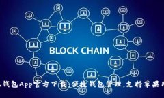 小狐钱包App官方下载：便捷钱包管理，支持苹果