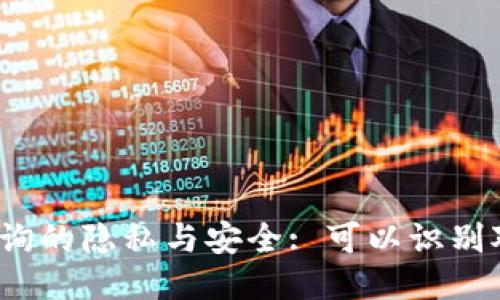 冷钱包地址查询的隐私与安全: 可以识别对方的信息吗？