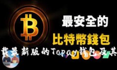 : 如何下载最新版的Topay钱包及其使用指南