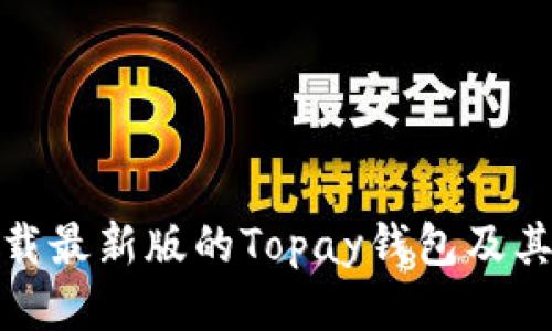 : 如何下载最新版的Topay钱包及其使用指南