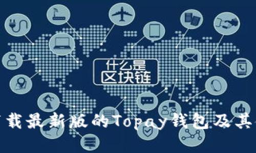 : 如何下载最新版的Topay钱包及其使用指南