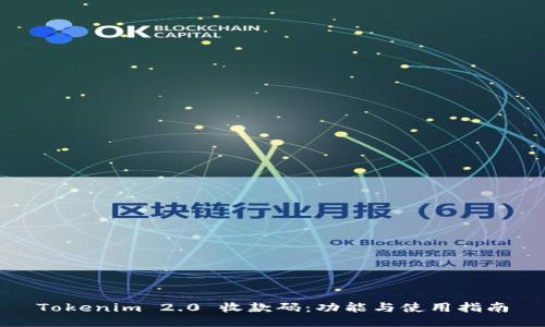 Tokenim 2.0 收款码：功能与使用指南