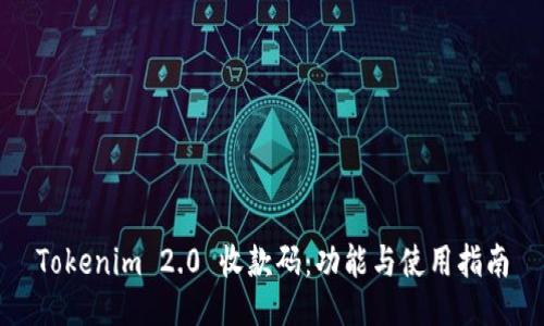 Tokenim 2.0 收款码：功能与使用指南
