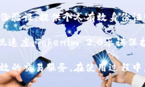   Tokenim 2.0的交易流程详解 / 
 guanjianci Tokenim 2.0, 交易流程, 区块链, 数字资产 /guanjianci 

Tokenim 2.0 是一个创新的数字资产交易平台，旨在为用户提供更高效、安全和便捷的交易体验。在新区块链技术的推动下，Tokenim 2.0 不仅了交易流程，还提升了用户的整体体验。本文将详细介绍Tokenim 2.0的交易流程，探讨其独特的功能，并解答一些用户在使用过程中的常见问题。

一、Tokenim 2.0交易流程概述
Tokenim 2.0的交易流程主要包括用户注册、资产充值、交易、提现等几个关键步骤。通过这些步骤，用户能够方便地进行数字资产的买卖和管理。以下是每个步骤的详细介绍：

1. 用户注册
注册是用户开始使用Tokenim 2.0的第一步。用户需要提供基本的个人信息，包括电子邮件地址、手机号等。在注册过程中，系统会发送验证邮件或短信，以确保用户提交的信息的真实性和有效性。

此外，为了提升安全性，用户在注册后需要设置复杂的密码，这将保护用户账户中的数字资产。完成注册后，用户将获得一个唯一的Tokenim账户ID，用于在平台上进行交易。

2. 资产充值
完成注册后，用户需要充值以开始交易。Tokenim 2.0支持多种充值方式，包括银行转账、信用卡、数字货币等。用户可以根据自身需求选择合适的充值方式。一旦充值成功，用户的账户余额将更新，随时可用于交易。

在充值过程中，用户需要注意填写正确的充值地址或信息，以避免资产丢失。Tokenim 2.0会提供充值确认的时间估计，用户可以在平台上跟踪充值状态。

3. 交易
在资产充值成功并到账后，用户可以开始进行交易。Tokenim 2.0提供了实时市场数据，用户可以查看不同数字资产的当前价格、交易量等信息。这些数据可以帮助用户做出更明智的交易决策。

交易的过程相对简单，用户只需选择想要交易的资产对（如BTC/USDT），输入交易数量，确认价格后提交订单。Tokenim 2.0支持限价单和市价单两种交易方式，用户可以根据需求选择合适的下单类型。

4. 提现
当用户完成交易并产生收益或需要提取资产时，可以进行提现操作。点击“提现”按钮，用户需选择提现的资产类别，并输入提现金额及提现地址。Tokenim 2.0将会安排提现，并通常会在一定时间内处理完成。

需要注意的是，Tokenim 2.0对提现有一定的手续费用和最低提现额度限制，用户在提现前需仔细阅读相关规定。提现成功后，用户可以在目标地址确认到账情况。

二、Tokenim 2.0的安全性
在当前数字资产频繁被攻击的情况下，Tokenim 2.0对用户的安全性非常重视。平台采用了行业领先的加密技术，确保用户数据和资产的安全。此外，Tokenim 2.0定期对平台进行安全审计和检测，以排除潜在风险。

用户在使用过程中还需通过双重身份验证、设置强密码等方式，增加账户安全性。通过这些措施，Tokenim 2.0旨在为用户提供一个安全可靠的交易环境。

三、用户体验与支持
Tokenim 2.0提供了友好的用户界面，方便用户快速上手。同时，平台还提供实时的客户支持，用户在交易过程中如遇到任何问题，可以通过在线客服、电话或邮件等方式及时解决。Tokenim 2.0旨在为用户提供无缝的交易体验。

四、可能相关问题

1. Tokenim 2.0的手续费是多少？
Tokenim 2.0的手续费结构是平台的一大关键信息。用户在交易时需了解相关费率，以独立做出交易决策。Tokenim 2.0通常采用根据交易量浮动的手续费结构，手续费可随交易量的增加而降低。此外，充值和提现也可能涉及一定的费用，用户应仔细查阅平台的手续费规则页面以获取详细信息。

手续费的设置是为了维护平台运营，在用户买卖数字资产过程中，平台会依照交易类型和市场情况收取相应的费用。Tokenim 2.0会提前告知用户费用明细，以确保交易透明。用户在进行交易时，可以在下单界面清晰看到涉及的手续费，并决定是否继续进行。

2. Tokenim 2.0是否支持移动端交易？
是的，Tokenim 2.0致力于提供随时随地的交易便利。用户可以通过移动设备访问Tokenim 2.0的Web版本，或下载对应的移动应用程序，以便进行交易。移动端交易界面经过，确保用户操作流畅简单，即使在手机屏幕上也能轻松完成交易。

移动端的安全也是Tokenim 2.0的重点，用户需在手机上设置合理的密码和身份验证，保证账户安全。通过移动端，用户可以实时跟踪市场动态，接收交易通知，及时做出反应。Tokenim 2.0不仅提供完善的桌面版功能，移动版也力求为用户提供相同水平的服务。

3. 如何保障我的账户安全？
用户的账户安全是Tokenim 2.0最重视的问题之一。为了保障账户安全，Tokenim 2.0建议用户采取一系列安全措施，包括使用强复杂的密码、定期变更密码、启用双重身份验证等。双重身份验证是指通过附加步骤如手机验证码或邮件确认，增强账户的安全性，以防止未经过授权的登录。

此外，用户应避免在公共网络环境下进行交易，确保使用安全的网络连接。Tokenim 2.0还会定期更新安全协议和技术防护措施，保护用户资产的安全。每当发生安全漏洞或攻击事件，Tokenim 2.0将第一时间通知用户，建议采取必要的防护措施。用户应时刻保持警惕，如发现异常登录应立即联系平台支持。

4. Tokenim 2.0对用户身份验证有哪些要求？
Tokenim 2.0对用户身份验证有严格的要求，这不仅是为了遵循法规，也是为了提升用户账户的安全。通常情况下，用户在注册后需进行身份验证，提供个人有效身份证明文件，如身份证、护照或其他官方文件。

验证过程可能需要上传相关资料，系统会在一定时间内审核用户提交的信息。完成身份验证后，用户可以享受更高的交易限额和更快的提现速度。Tokenim 2.0承诺保护用户的隐私，不会将个人信息泄露给任何第三方。在当前数字合规的环境中，用户的身份验证是合法合规运营的必经过程。

综上所述，Tokenim 2.0作为一个新兴的数字资产交易平台，通过的交易流程、安全的保护措施及卓越的用户体验，致力于为用户提供更高效的交易服务。在使用过程中，用户如有任何疑问，可以随时联系Tokenim 2.0的客服团队，获取帮助与支持。