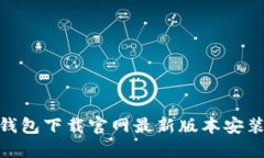 988钱包下载官网最新版本安装指南