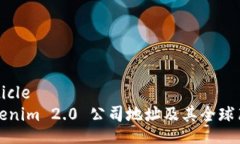 articleTokenim 2.0 公司地址及其全球布局
