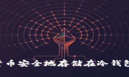 如何将数字货币安全地存储在冷钱包中：详尽指南