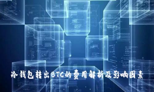 冷钱包转出BTC的费用解析及影响因素