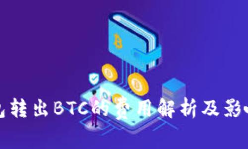 冷钱包转出BTC的费用解析及影响因素