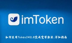 如何使用TokenIM2.0完成宽带激活：详细指南