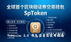 Tokenim 2.0 钱包读音及使用指南