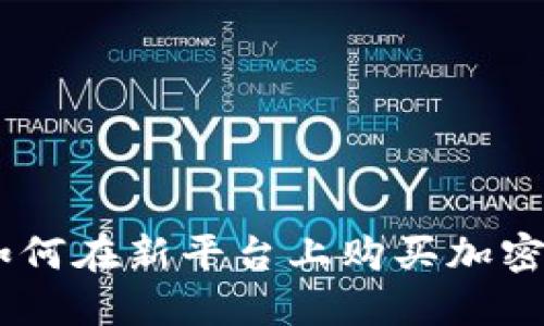 Tokenim 2.0：如何在新平台上购买加密货币的全面指南