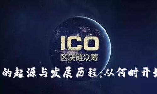 冷钱包的起源与发展历程：从何时开始销售？